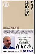 禅的生活 (ちくま新書)