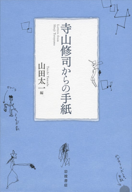 寺山修司からの手紙の詳細を見る