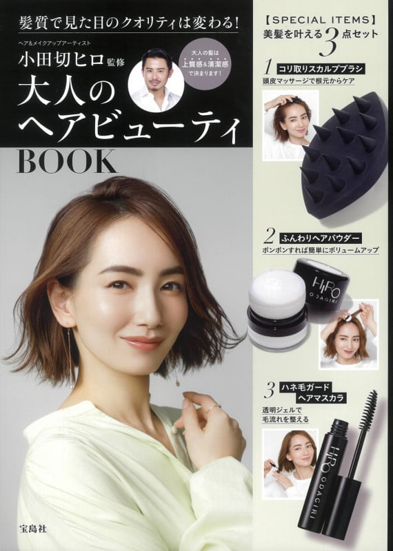 小田切ヒロ監修 大人のヘアビューティBOOK