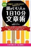 頭がいい人の1日10分文章術