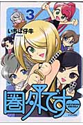 圏外です (3) (シリウスKC)