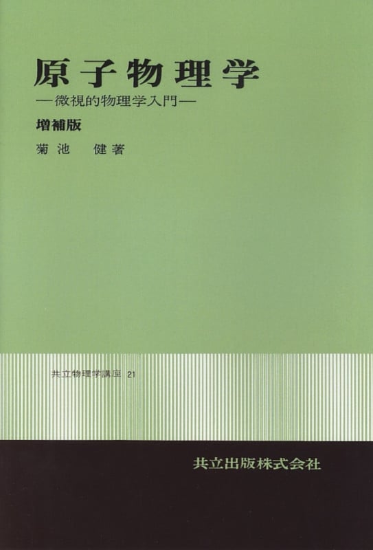 原子物理学 微視的物理学入門 増補版