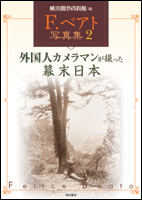 F.ベアト写真集 2 外国人カメラマンが撮った幕末日本