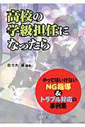 高校の学級担任になったら―やってはいけないNG指導&トラブル対応の事例集の詳細を見る
