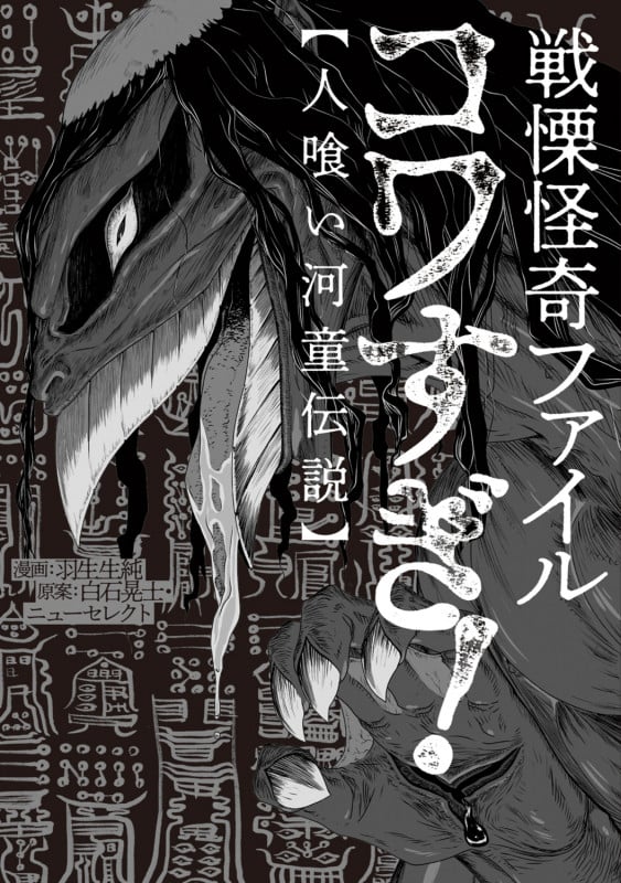 戦慄怪奇ファイル コワすぎ!【人喰い河童伝説】 (2) (ビームコミックス)