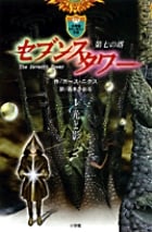 セブンスタワー 第七の塔 (1)光と影 (小学館ファンタジー文庫)