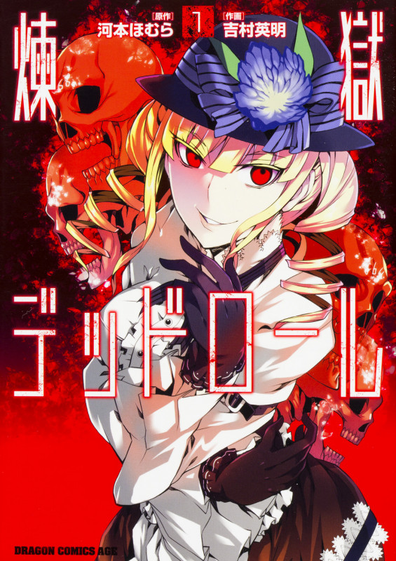 煉獄デッドロール 1 (ドラゴンコミックスエイジ)