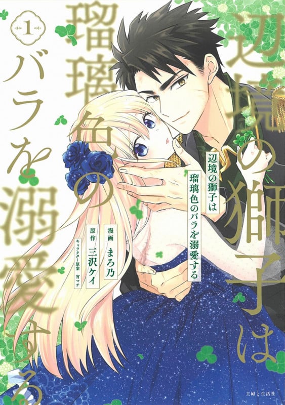 辺境の獅子は瑠璃色のバラを溺愛する (1) (PASH! C)