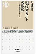現代オカルトの根源 霊性進化論の光と闇 (ちくま新書)