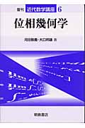 位相幾何学 (近代数学講座 6)