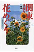 徹底 関東日帰り花めぐり ガイドマップ付