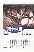 テキストブック現代の人権