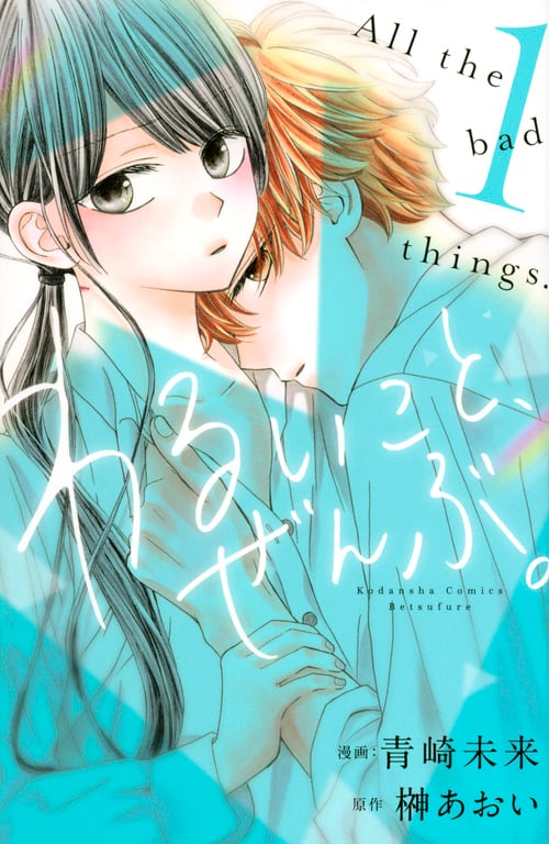わるいこと、ぜんぶ。 (1) (別冊フレンドKC)