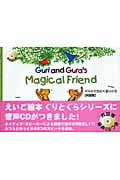 ぐりとぐらとくるりくら 英語版 CD付 Guri and Gura’s Magical Friend