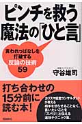 ピンチを救う魔法の「ひと言」 言われっぱなしを打破する反論の技術59