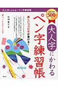 大人字にかわる ペン字練習帳 美しいつづけ字が書ける!