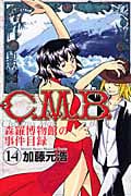 C.M.B.森羅博物館の事件目録(14) (講談社コミックス月刊マガジン)