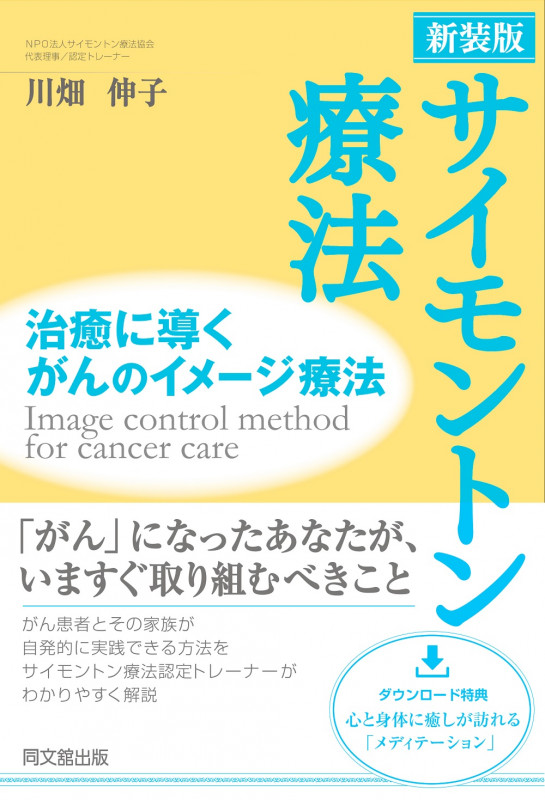 新装版 サイモントン療法 治癒に導くがんのイメージ療法
