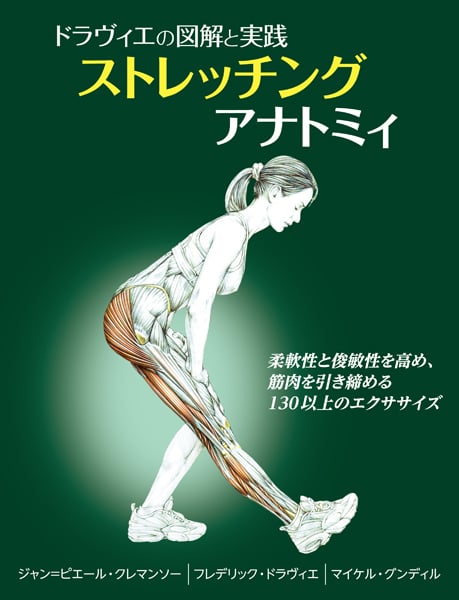 ストレッチングアナトミィ ドラヴィエの図解と実践