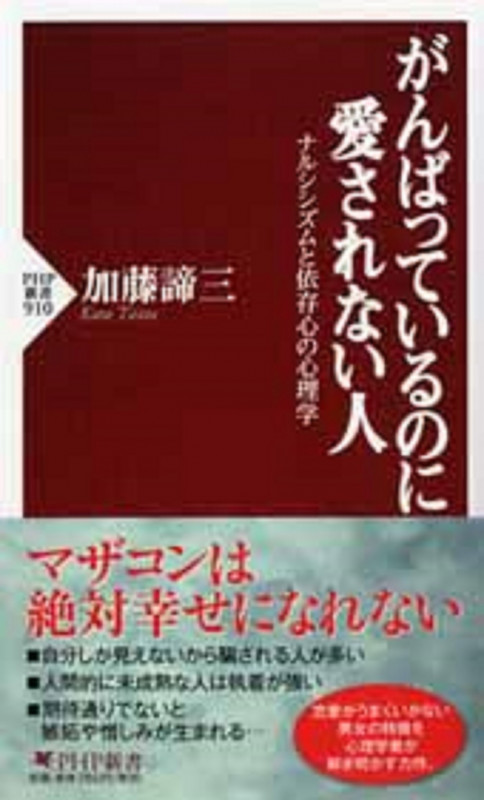 がんばっているのに愛されない人 ナルシシズムと依存心の心理学 (PHP新書)