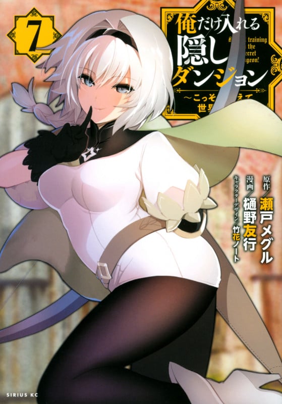 俺だけ入れる隠しダンジョン ~こっそり鍛えて世界最強~(7) (シリウスKC)