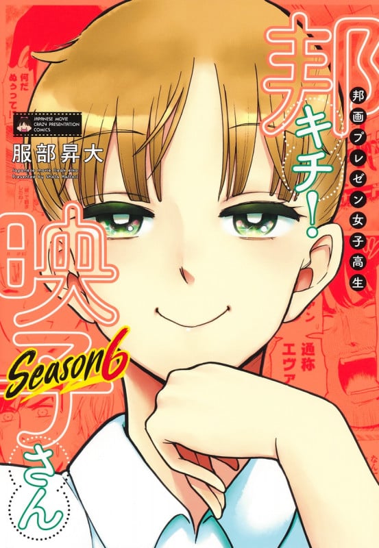 邦画プレゼン女子高生 邦キチ! 映子さん Season6 (ホーム社書籍扱いC)