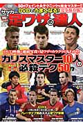 DVDでうまくなる!サッカー足ワザの達人 完全保存版! カリスマスター10人の必殺テク50 (GAKKEN SPORTS MOOK)