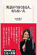 英語がうまくなる人、ならない人 (生活人新書)