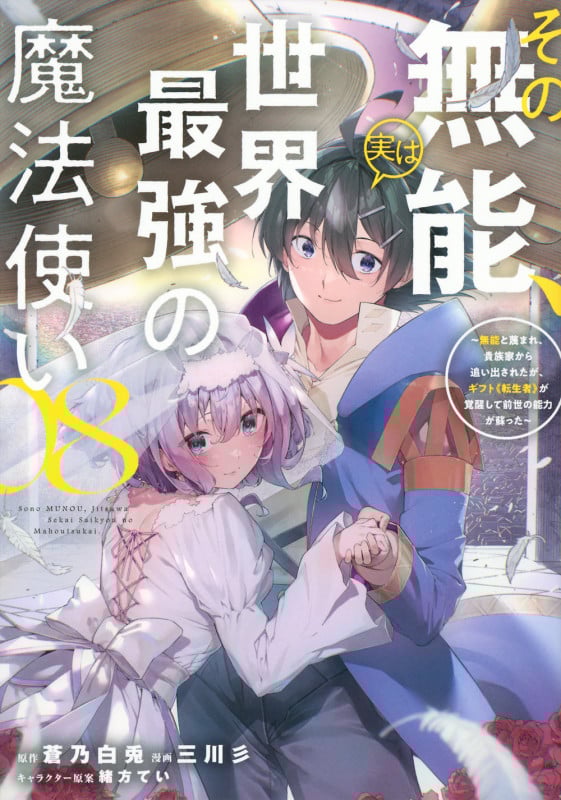 その無能、実は世界最強の魔法使い(8) ~無能と蔑まれ、貴族家から追い出されたが、ギフト《転生者》が覚醒して前世の能力が蘇った~ (ヤンマガKCスペシャル)
