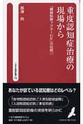 重度認知症治療の現場から 「精神科医ドクターHK」の挑戦 1 (へるす出版新書 004)