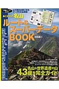 あこがれの名山ルート&スーパーデータBOOK