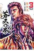 ゼノンコミックス 蒼天の拳(3)の詳細を見る