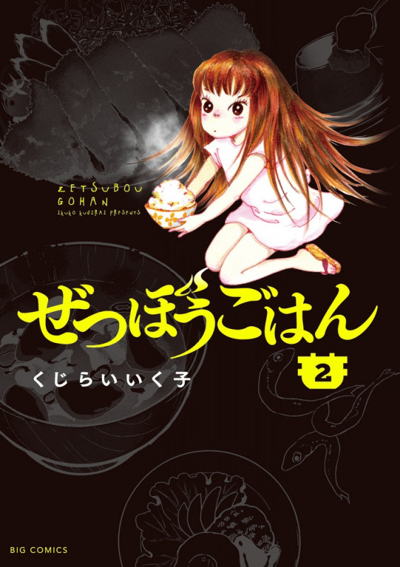 ぜつぼうごはん (2) (ビッグC)