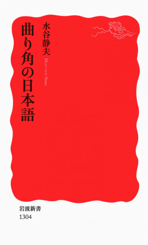 曲り角の日本語 (岩波新書 新赤版1304)
