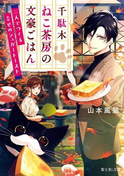 千駄木ねこ茶房の文豪ごはん 二人でつくる幸せのシュガートースト (1) (富士見L文庫)