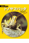 トノサマバッタ (科学のアルバム)