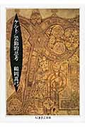 ケルト/装飾的思考