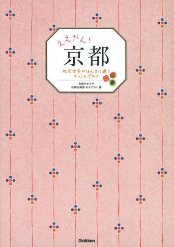 ええやん!京都 地元女子がほんまに通うぞっこんグルメ