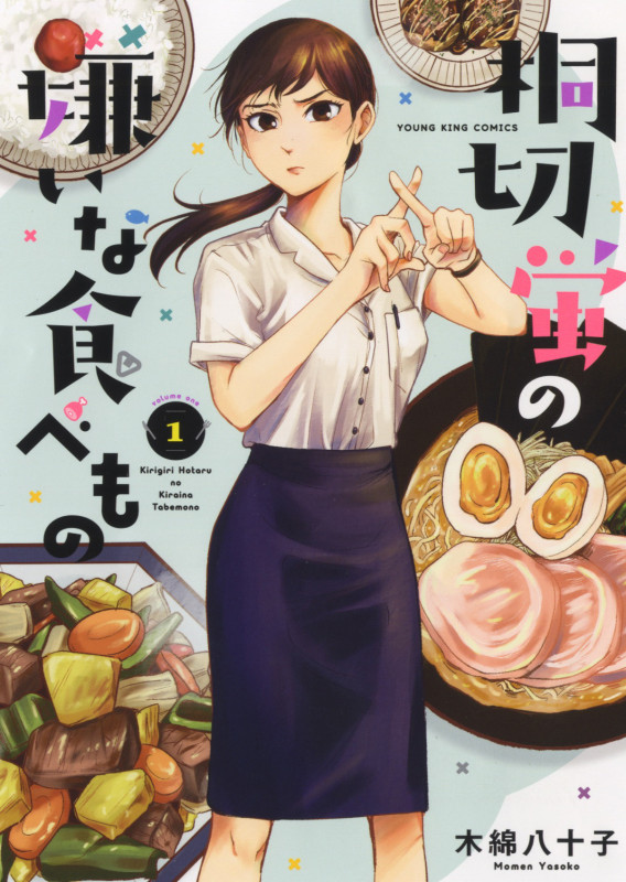 桐切蛍の嫌いな食べもの 1 (1巻) (YKコミックス)
