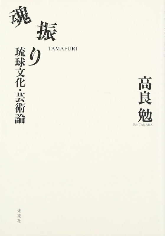 魂振り 琉球文化・芸術論