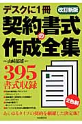 契約書式の作成全集 改訂新版