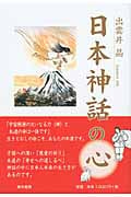 日本神話の心