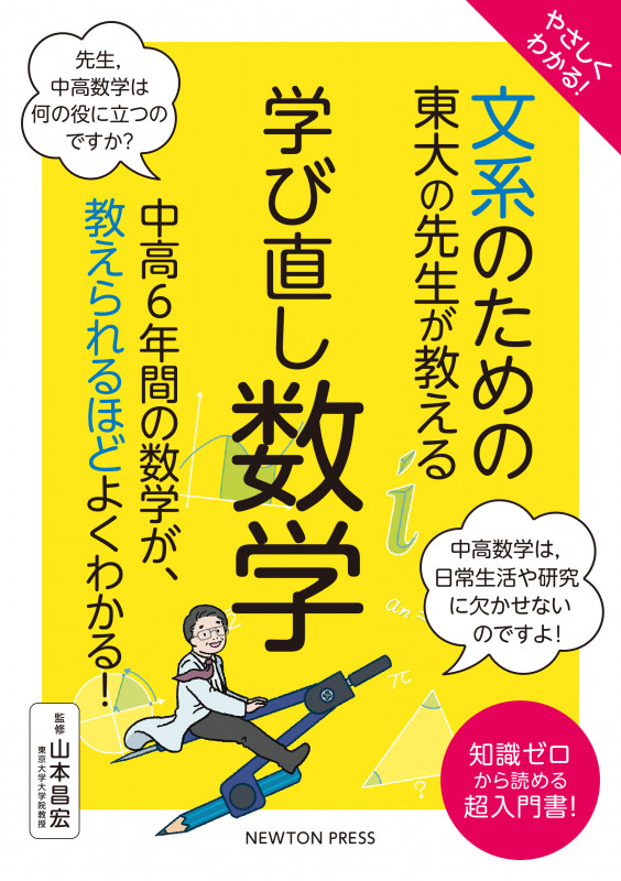 やさしくわかる! 文系のための東大の先生が教える 学び直し数学 中高6年間の数学が、数えられるほどよくわかる! (文系シリーズ)