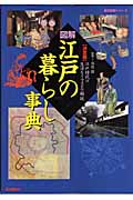 図解・江戸の暮らし事典 (歴史群像シリーズ)の詳細を見る