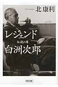 レジェンド 伝説の男 白洲次郎 (朝日文庫)