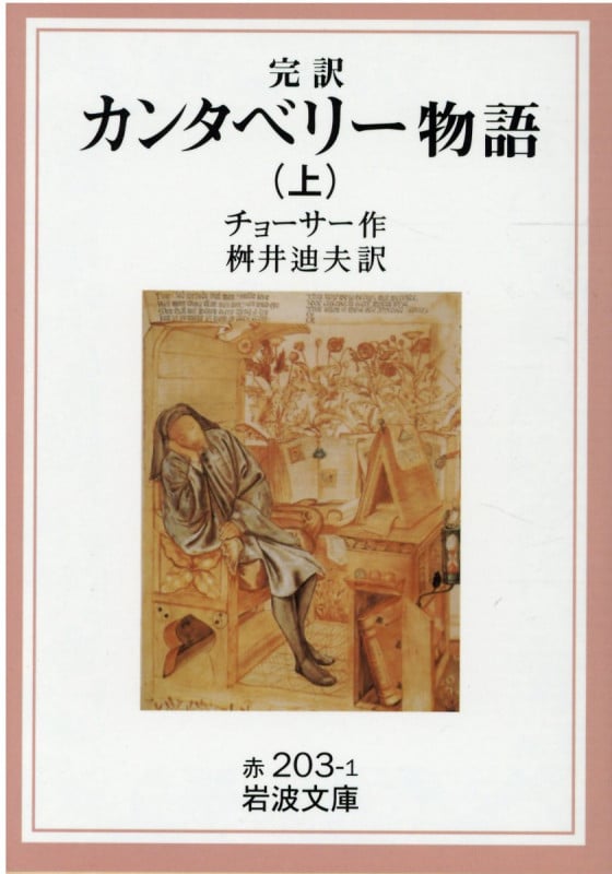 カンタベリー物語 上(完訳) (岩波文庫 赤203-1)