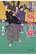 暴れ旗本八代目 嫁入り桜の詳細を見る