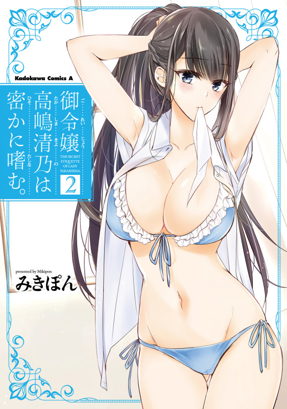 御令嬢高嶋清乃は密かに嗜む。 (2) (角川Cエース)