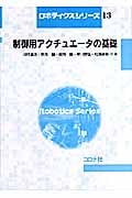 制御用アクチュエータの基礎 (ロボティクスシリーズ 13)