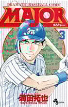 MAJOR DRAMATIC BASEBALL COMIC (3) (サンデーC)